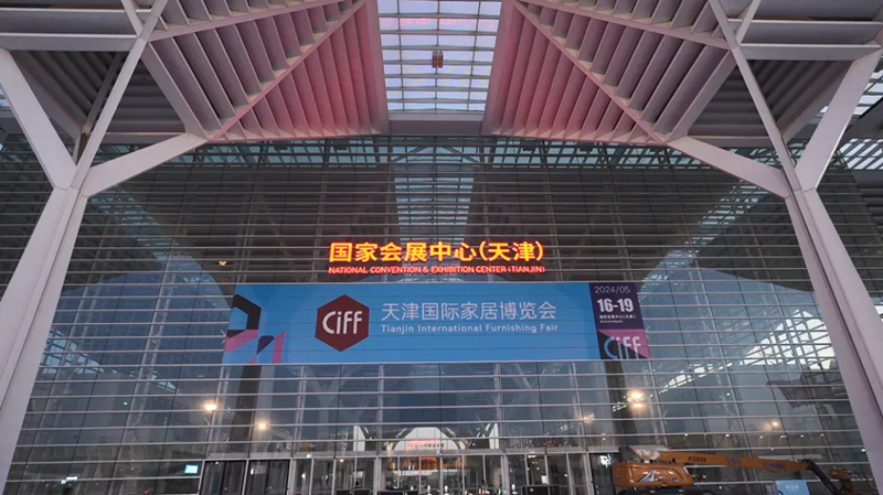 首届中国家博会（天津）将于5月16-19日在国家会展中心（天津）举办。
