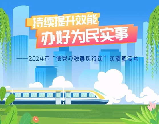 2024年“便民辦稅春風行動”4方面舉措辦好為民實事