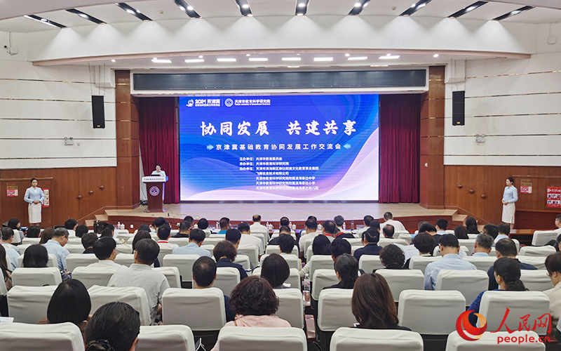 京津冀基础教育协同发展工作交流会在天津召开。人民网记者 陶建摄