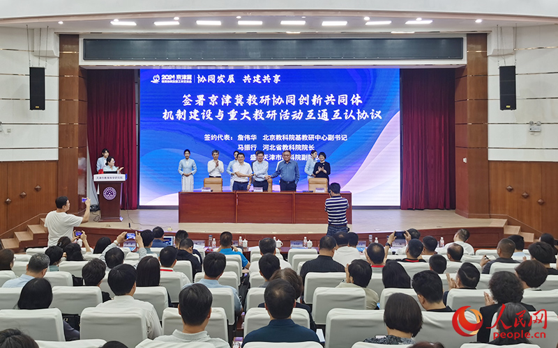 天津市教科院与北京教科院、河北省教科院共同签署《京津冀教研协同创新共同体机制建设与重大教研活动互通互认协议》。人民网记者 陶建摄
