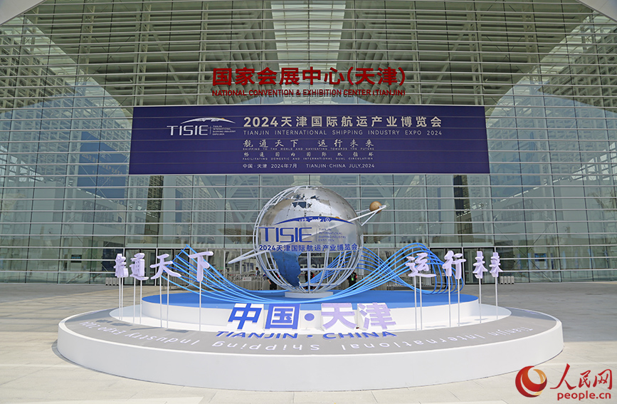 2024天津國際航運產業博覽會在國家會展中心（天津）開幕。人民網記者 崔新耀攝