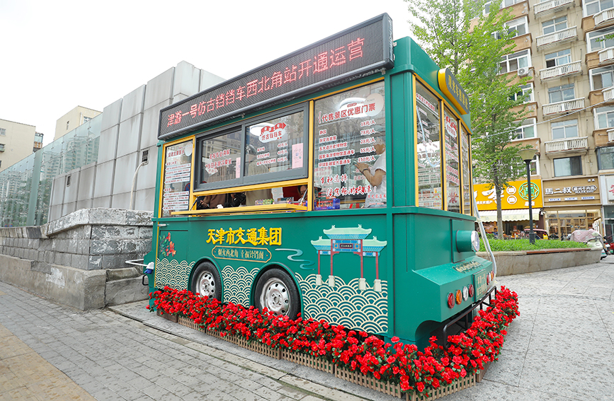 圖為鐺鐺車售票亭。天津市紅橋區委宣傳部供圖