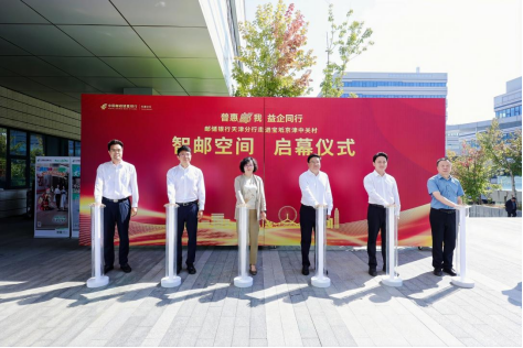 邮储银行天津分行走进宝坻京津中关村系列活动之智邮空间启幕仪式。邮储银行天津分行供图