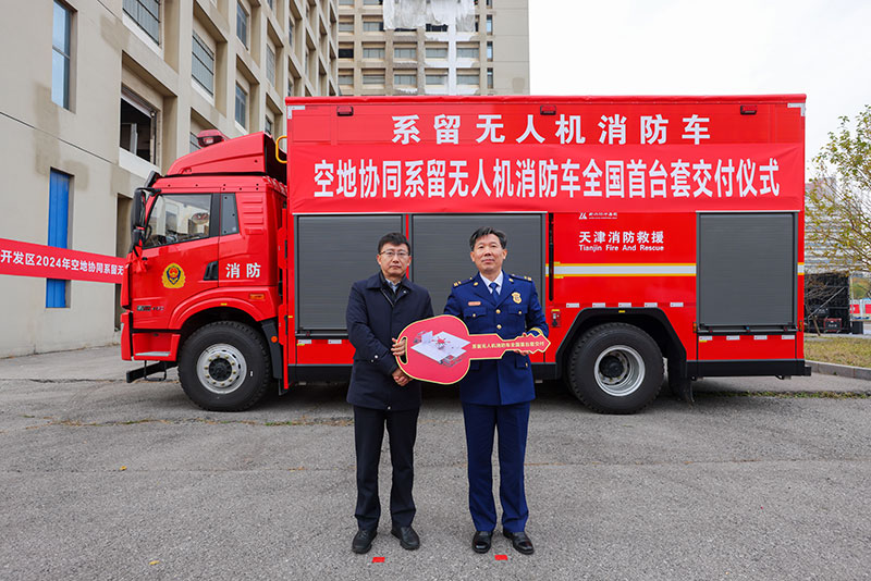 空地協同系留無人機消防車交接儀式。