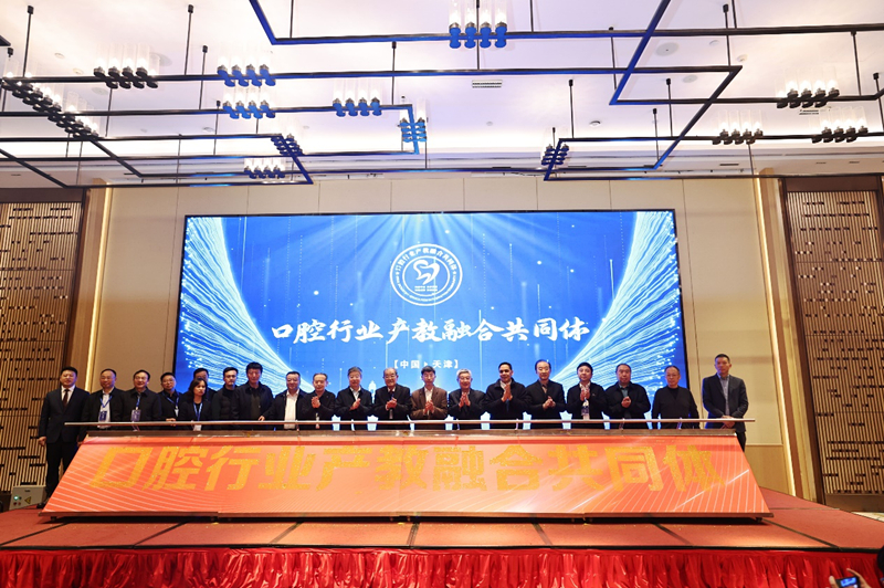 启动仪式上，相关领导、专家在台上共同按下启动键，标志着全国口腔行业产教融合共同体正式成立。
