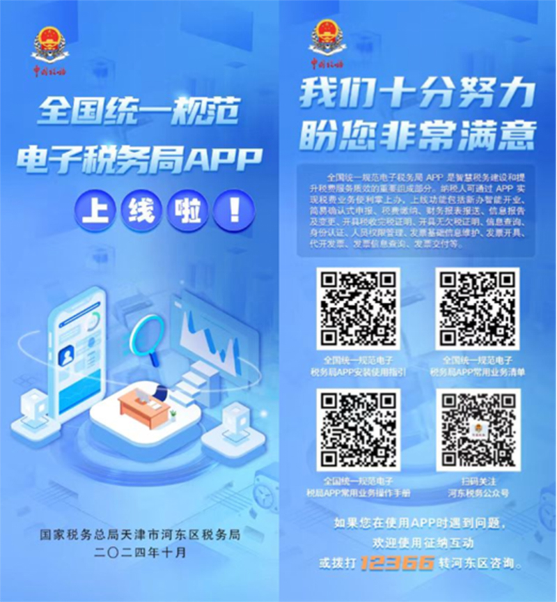 河东区税务局制作的“电子税务局APP”宣传折页。天津市河东区税务局供图