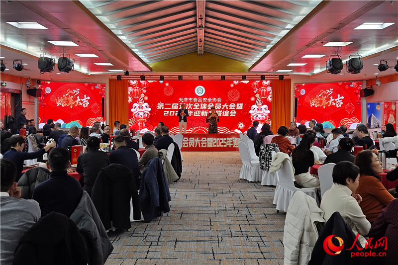 天津市食品安全协会召开第二届第五次全体会员大会。人民网记者 孙一凡摄