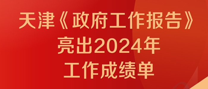 圖解丨天津《政府工作報告》亮出2024年工作成績單