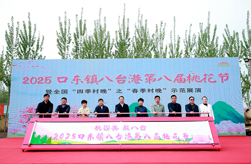 圖為寶坻區口東鎮八台港第八屆桃花節開幕現場。寶坻區委宣傳部供圖
