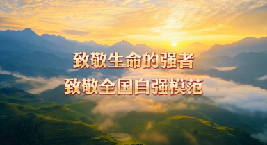 微视频丨一分钟向生命的强者致敬！