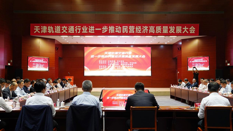 天津轨道交通行业进一步推动民营经济高质量发展大会现场。天津轨道交通集团供图