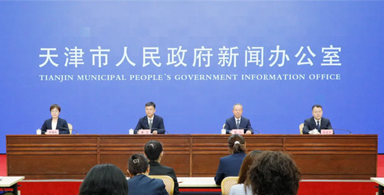 发布会现场。天津市政府新闻办供图