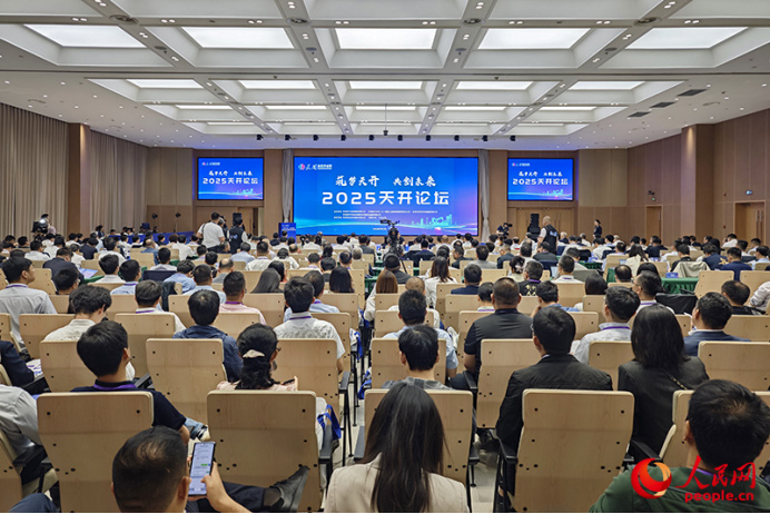 “2025天开论坛”举行。人民网记者 孙一凡摄