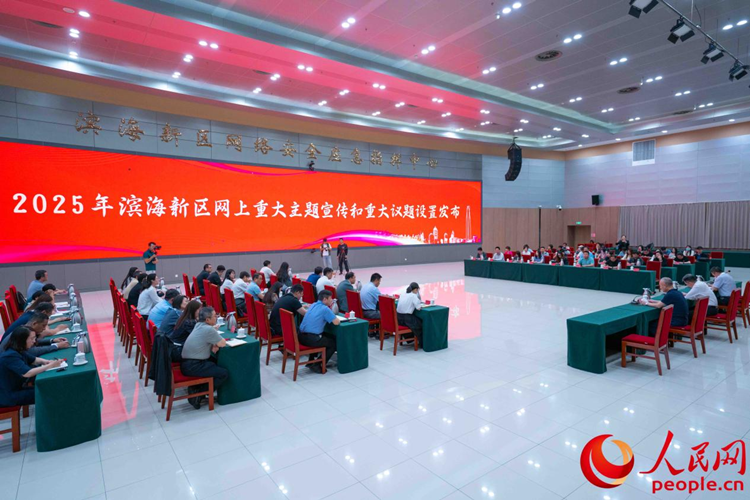 2025年滨海新区网上重大主题宣传和重大议题设置发布。人民网 杨僧宇摄