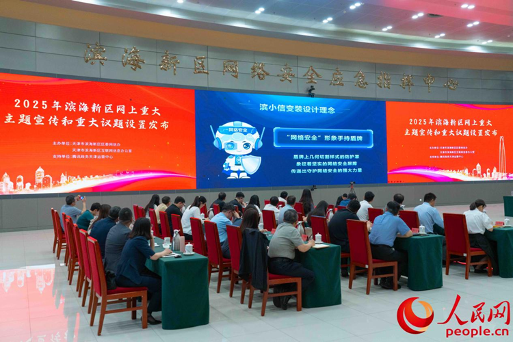 滨海新区网信IP形象“滨小信”正式发布。人民网杨僧宇摄