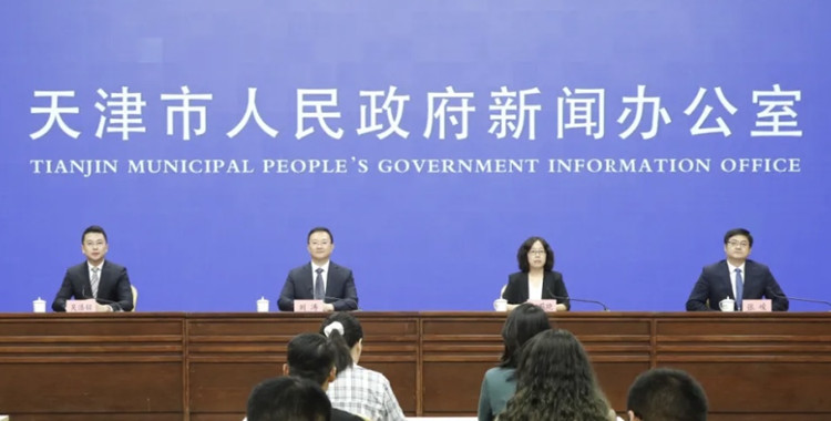 發布會現場。天津市政府新聞辦供圖