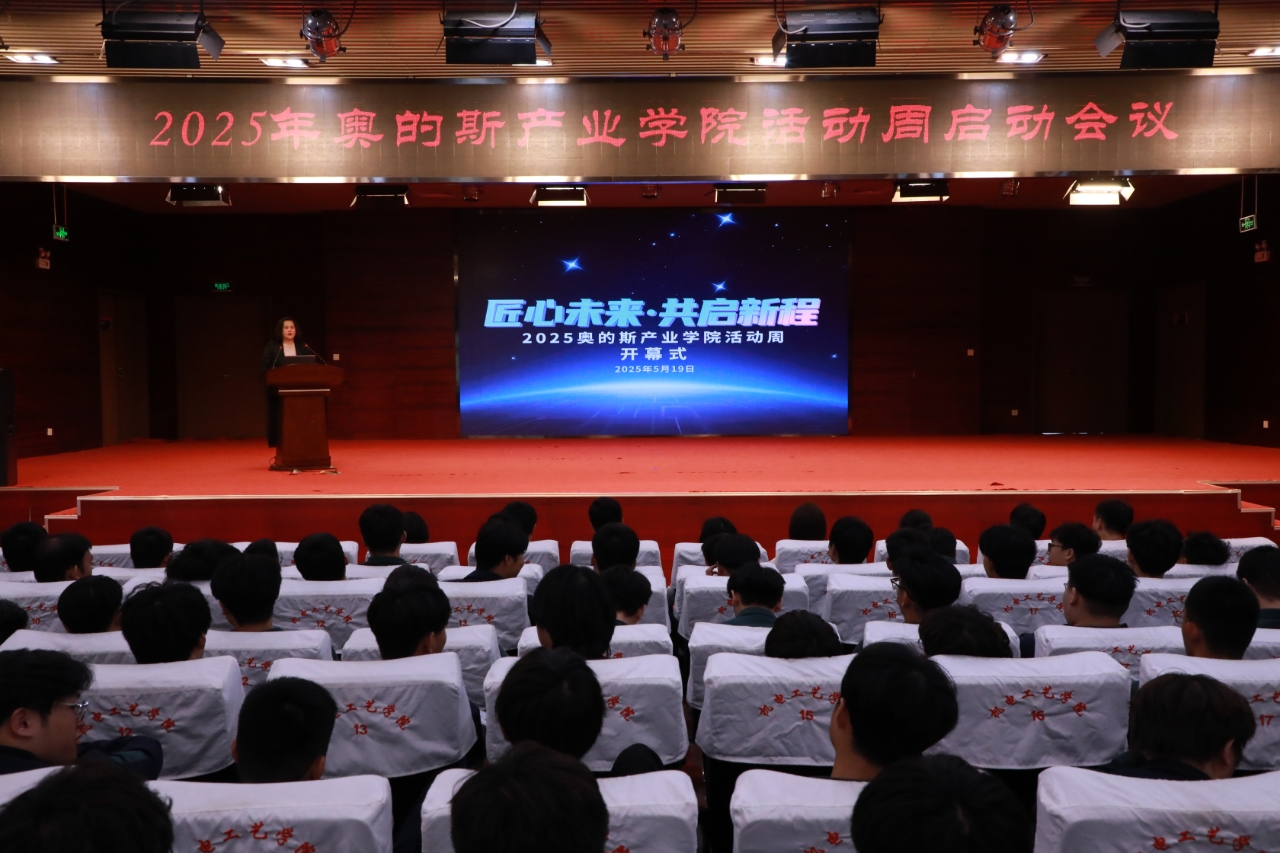 “2025年奧的斯產業學院活動周”開幕式現場。天津市機電工藝技師學院供圖