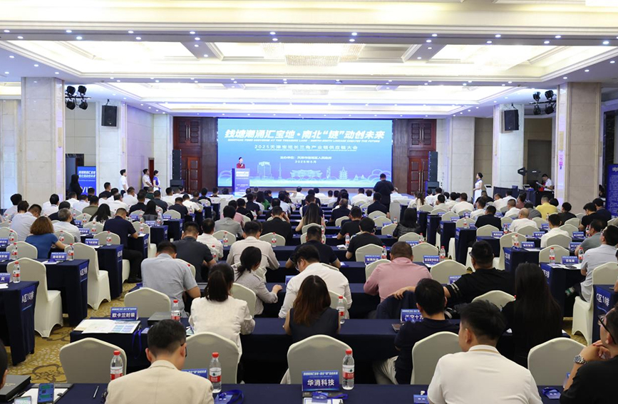 图为2025天津宝坻长三角产业链供应链大会召开现场。宝坻区委宣传部供图
