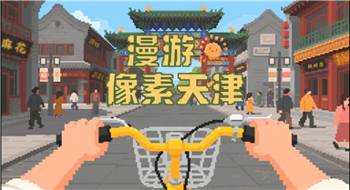 漫游“像素天津”