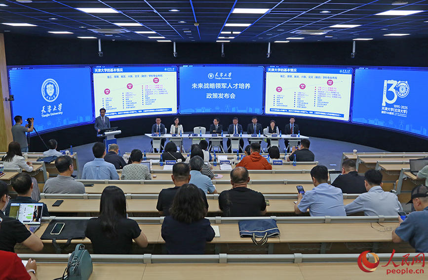 天津大学未来战略领军人才培养政策发布会现场。人民网记者 崔新耀摄