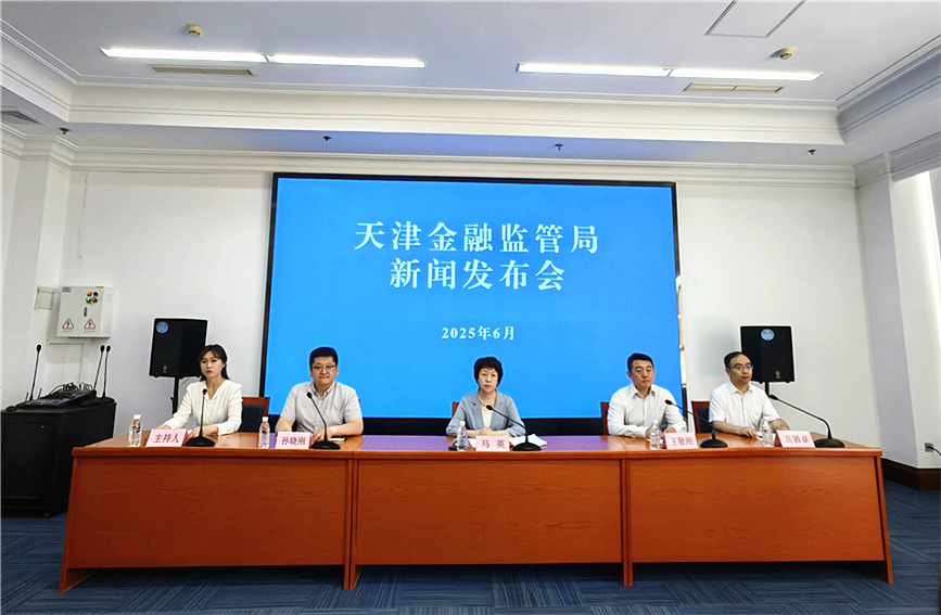 天津金融监管局召开新闻发布会。人民网记者 李丹摄