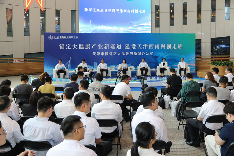 靜海區政府新聞辦召開“錨定大健康產業新賽道 建設天津西南科創走廊”主題新聞發布會。靜海區委宣傳部供圖