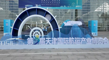 打卡第三屆天津國際航運產業博覽會