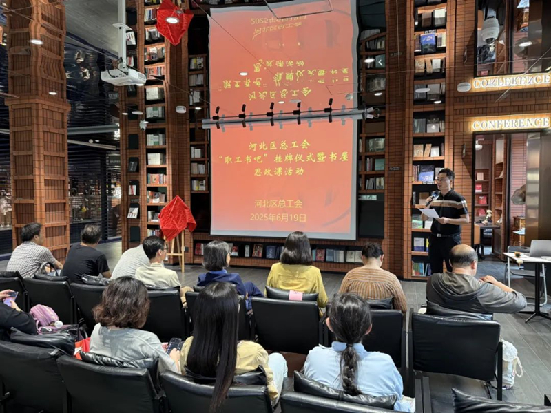 河北区总工会开展“职工书吧”挂牌仪式暨书屋思政课活动。河北区总工会供图