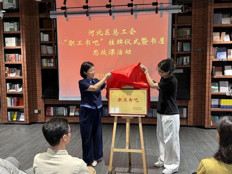 “职工书吧”挂牌仪式现场。河北区总工会供图