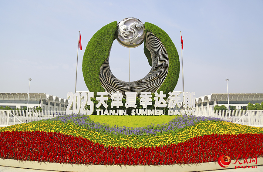 2025夏季达沃斯论坛在天津开幕。人民网记者 崔新耀摄