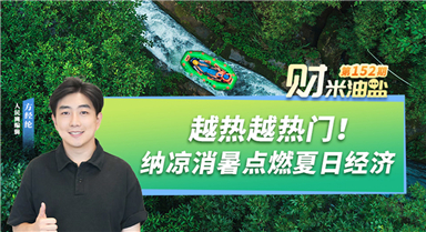 越熱越熱門！納涼消暑點燃夏日經濟
