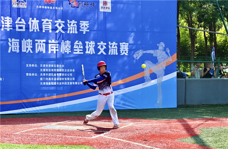 海峽兩岸棒壘球交流賽舉行。天津市台辦供圖