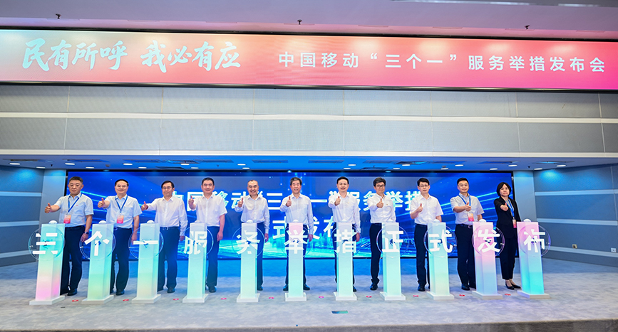 中国移动“民有所呼 我必有应——‘三个一’服务举措发布会”现场。中国移动供图