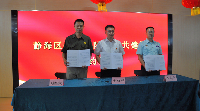 靜海區委宣傳部、區人武部、天津體育學院墨盾書院三方簽署《靜海區全民國防教育共建協議書》。靜海區委宣傳部供圖