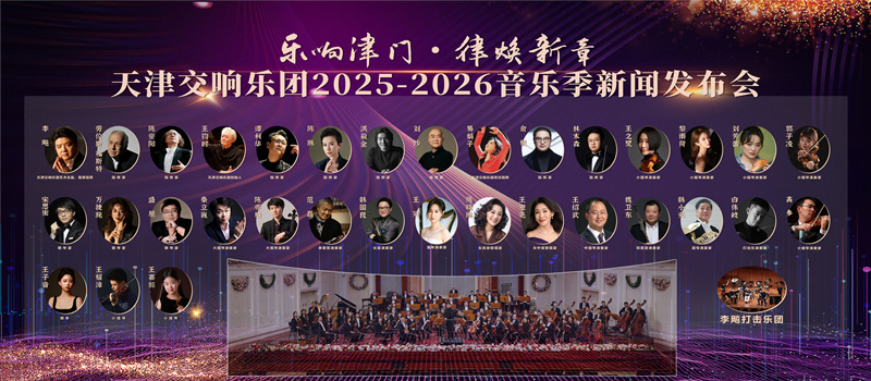 天津交响乐团2025-2026音乐季新闻发布会。天津交响乐团供图