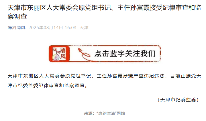 天津市紀委監委官方公眾號截圖