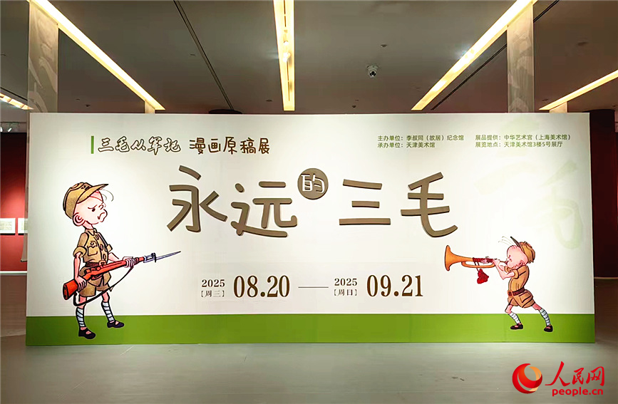 《永遠的三毛——〈三毛從軍記〉漫畫原稿展》開展。人民網記者 李丹攝