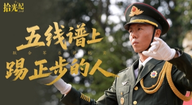《五線譜上踢正步的人》