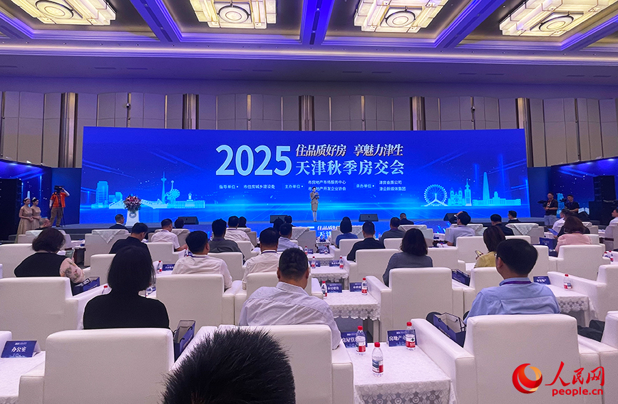 2025天津秋季房交会开幕式。人民网记者 唐心怡摄