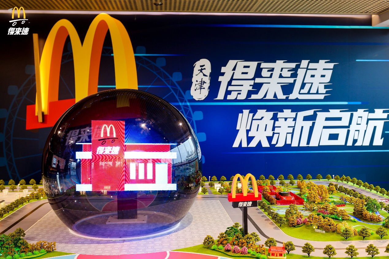 天津麦当劳得来速换新启航发布会现场。麦当劳供图