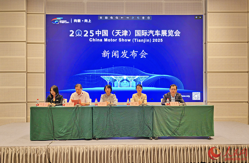 2025中國（天津）國際汽車展覽會新聞發布會。人民網記者 崔新耀攝