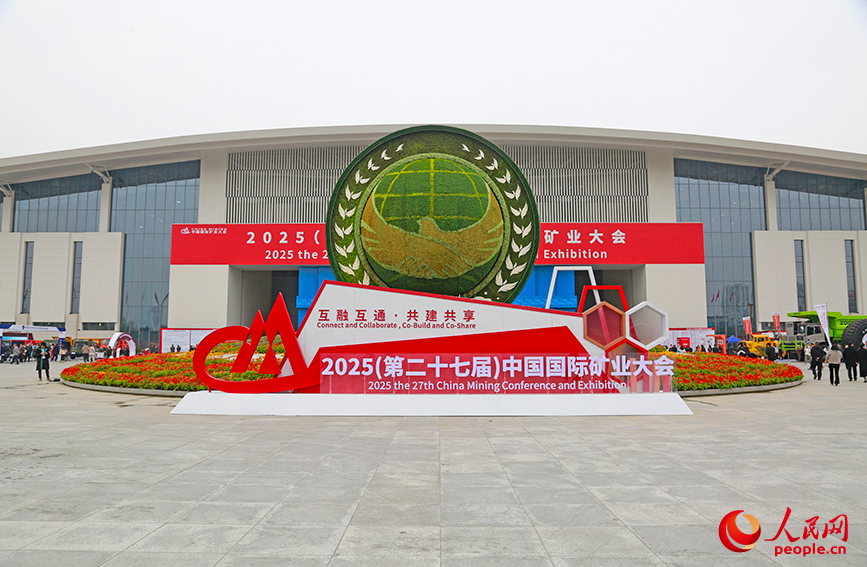 2025中国国际矿业大会在天津举行。人民网记者 崔新耀摄