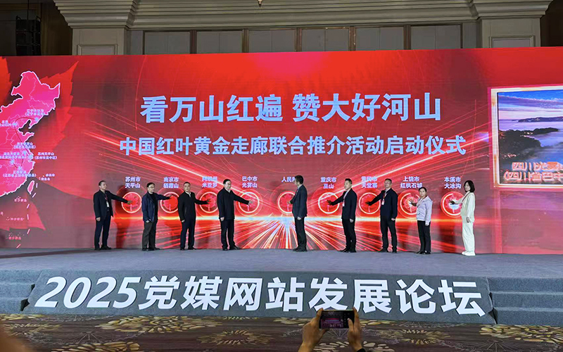 中国红叶黄金走廊联合推介活动在四川巴中启动