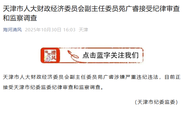 天津市纪委监委官方公众号截图。