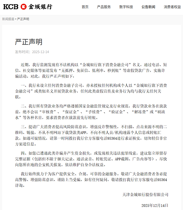 圖為金城銀行官方網站發布聲明