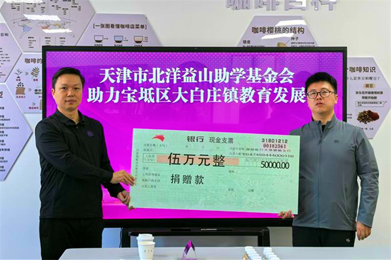 天津市北洋益山助学基金会向宝坻区大白庄镇初级中学和大白庄镇“缤纷假日”课堂项目捐款现场。宝坻区委宣传部供图