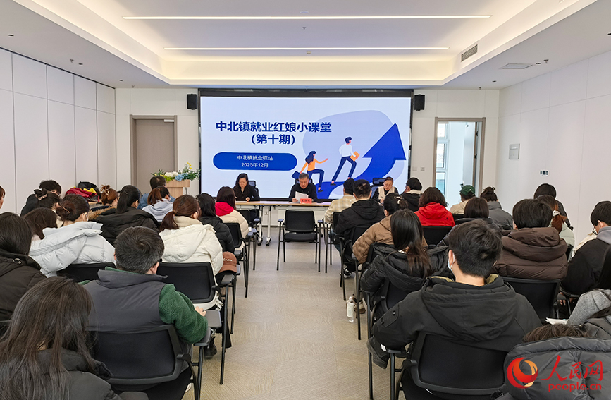 中北镇“津彩e就业”驿站举办2025年第十期“就业红娘”小课堂。人民网记者 陶建摄