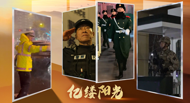 億縷陽光︱他們的守護，從不缺席