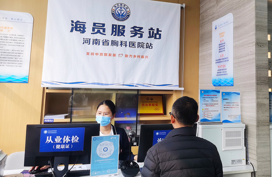 河南省胸科醫院體檢中心挂牌“海員服務站”，開設船員體檢綠色通道。受訪單位供圖