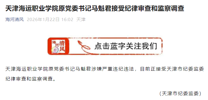 天津市紀委監委官方公眾號截圖